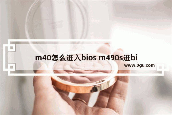 m40怎么进入bios m490s进bios