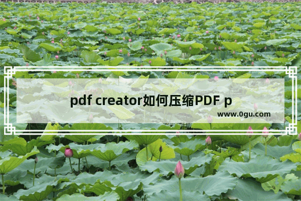 pdf creator如何压缩PDF pdf creator压缩PDF的方法