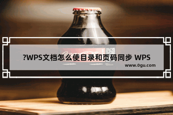 ?WPS文档怎么使目录和页码同步 WPS Word只更新目录页码保持内容不变的方法教程