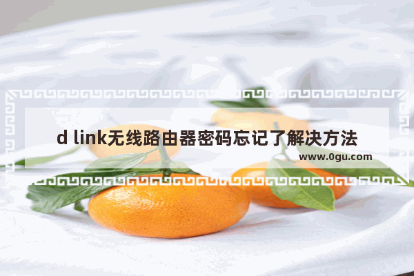 d link无线路由器密码忘记了解决方法