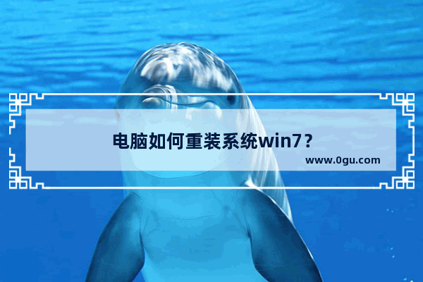 电脑如何重装系统win7？