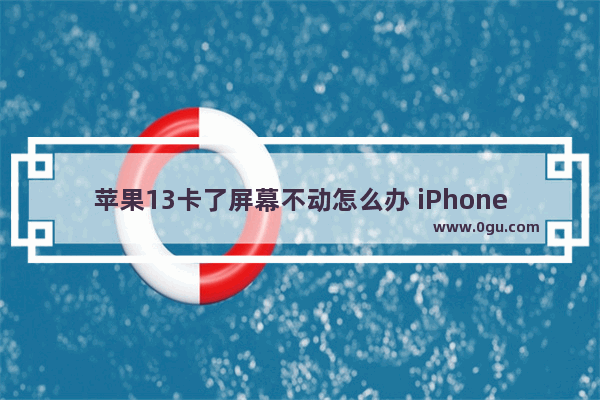 苹果13卡了屏幕不动怎么办 iPhone13屏幕失灵点不动的解决方法