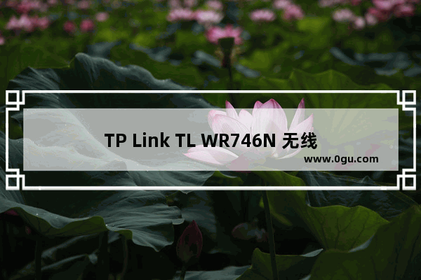 TP Link TL WR746N 无线路由器当作无线交换机使用方法