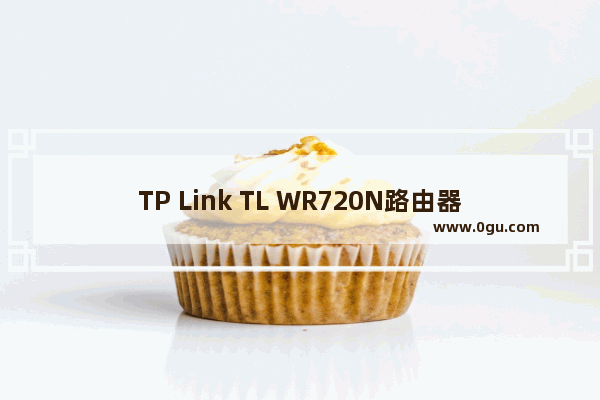 TP Link TL WR720N路由器无线路由模式上网设置