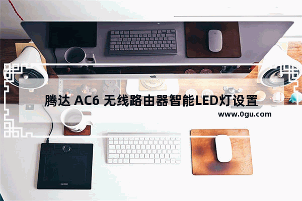 腾达 AC6 无线路由器智能LED灯设置定时关闭方法