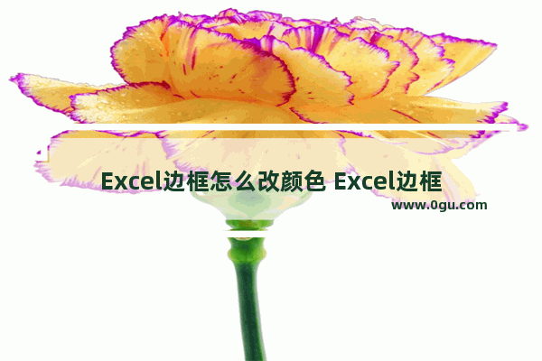 Excel边框怎么改颜色 Excel边框改颜色的方法