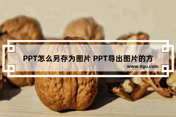 PPT怎么另存为图片 PPT导出图片的方法