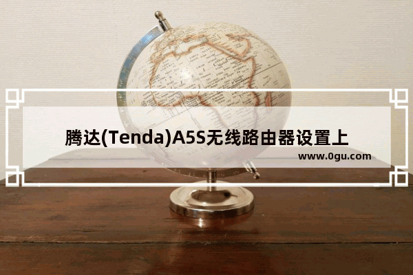 腾达(Tenda)A5S无线路由器设置上网