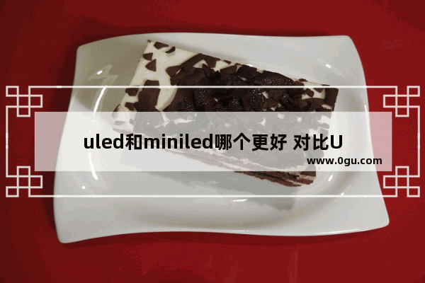 uled和miniled哪个更好 对比ULED与Mini LED详情