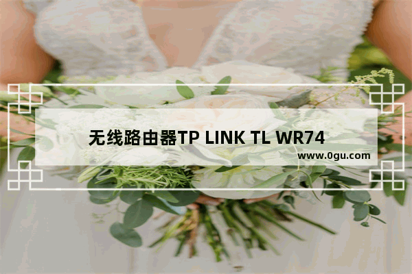 无线路由器TP LINK TL WR740N仅售88元