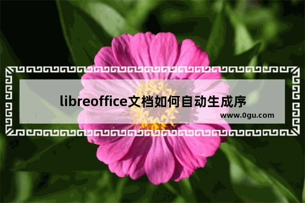 libreoffice文档如何自动生成序号 libreoffice文档自动生成序号的方法