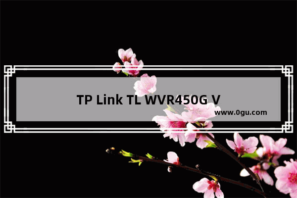 TP Link TL WVR450G V3 无线路由器访问控制功能设置方法