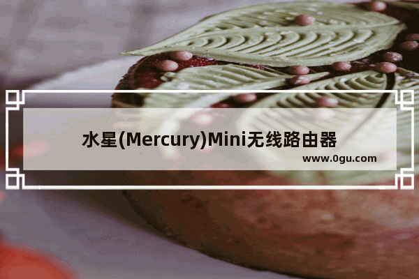 水星(Mercury)Mini无线路由器AP模式设置上网