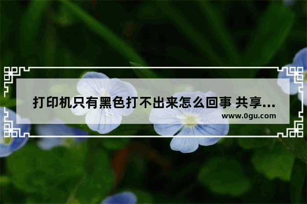 打印机只有黑色打不出来怎么回事 共享打印机显示黑色状态的解决方法