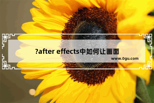 ?after effects中如何让画面看起来更加清晰 AE提高清晰度的方法教程