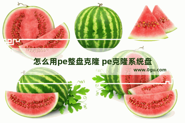 怎么用pe整盘克隆 pe克隆系统盘