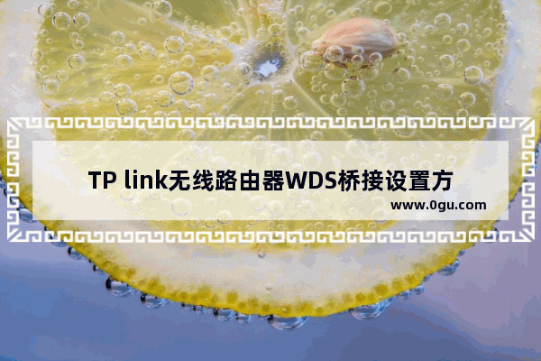 TP link无线路由器WDS桥接设置方法图解