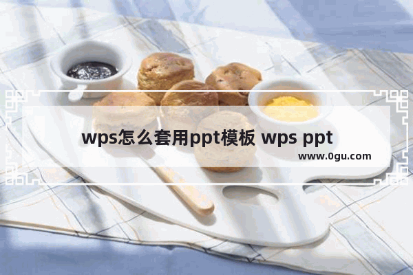 wps怎么套用ppt模板 wps ppt套用模板的方法