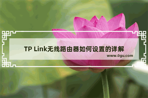 TP Link无线路由器如何设置的详解