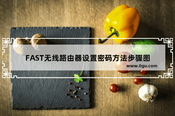 FAST无线路由器设置密码方法步骤图