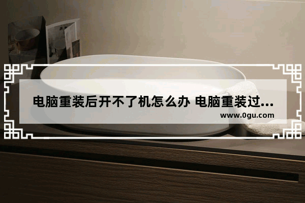 电脑重装后开不了机怎么办 电脑重装过程中重启了,开不了机怎么办an