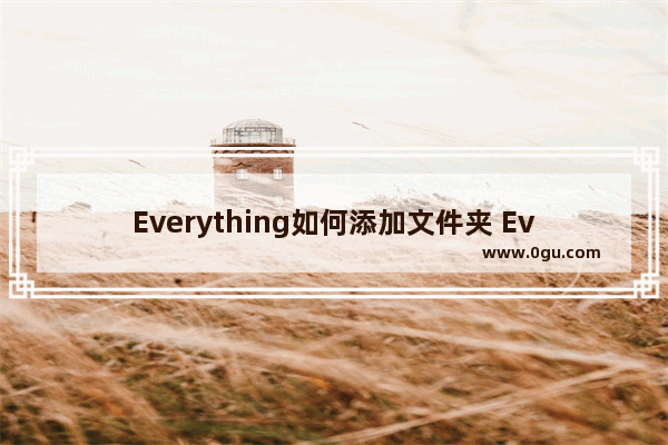 Everything如何添加文件夹 Everything添加文件夹的方法