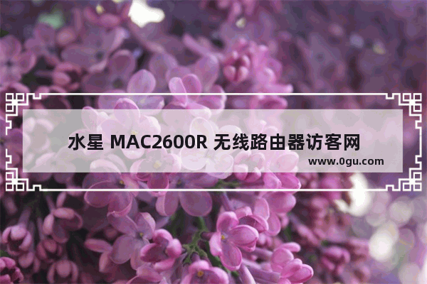 水星 MAC2600R 无线路由器访客网络设置