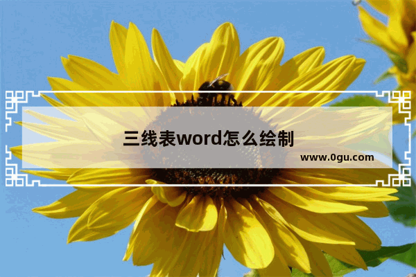 三线表word怎么绘制