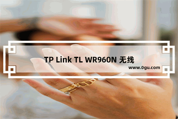 TP Link TL WR960N 无线路由器设置WDS桥接教程