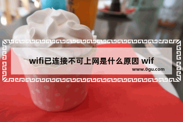 wifi已连接不可上网是什么原因 wifi信号满格没网