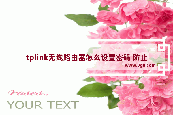 tplink无线路由器怎么设置密码 防止别人蹭网