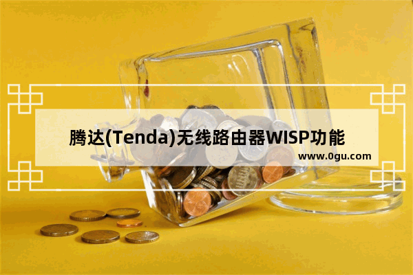 腾达(Tenda)无线路由器WISP功能的上网设置