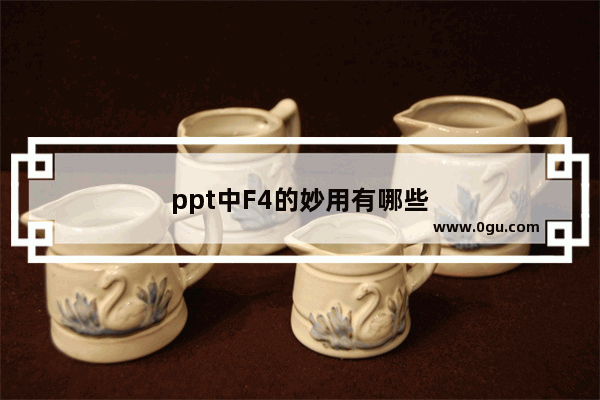 ppt中F4的妙用有哪些