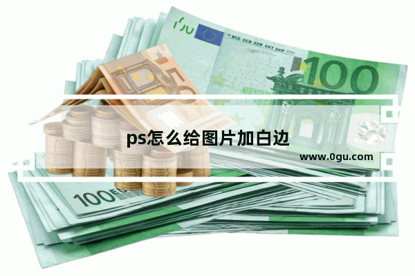 ps怎么给图片加白边