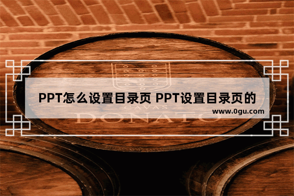 PPT怎么设置目录页 PPT设置目录页的方法