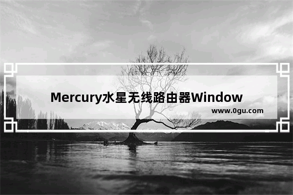 Mercury水星无线路由器Windows 8系统设置上网