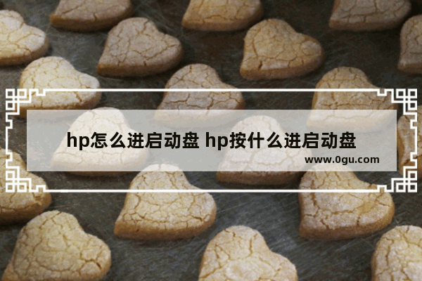 hp怎么进启动盘 hp按什么进启动盘