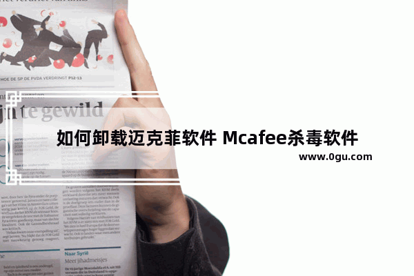 如何卸载迈克菲软件 Mcafee杀毒软件卸载不了解决方法