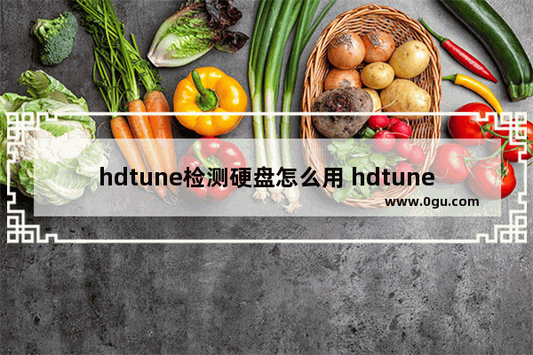 hdtune检测硬盘怎么用 hdtunepro检测硬盘坏道可靠吗?