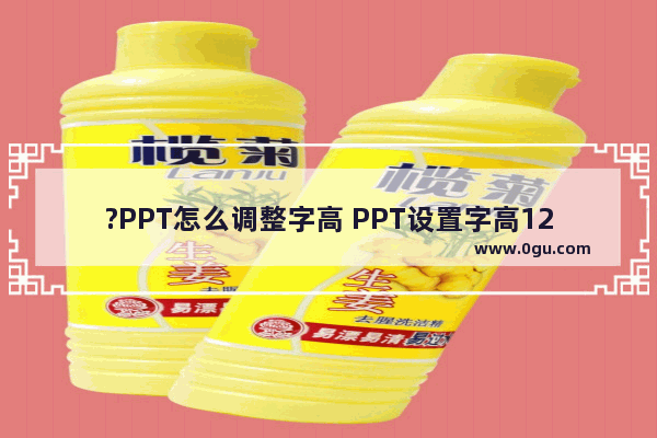 ?PPT怎么调整字高 PPT设置字高120%的方法教程