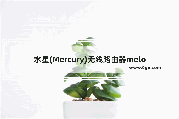 水星(Mercury)无线路由器melogin.cn打不开修复步骤