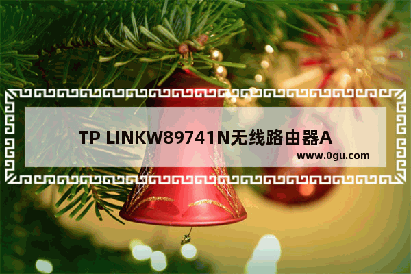 TP LINKW89741N无线路由器ADSL宽带接入使用教程【图文】