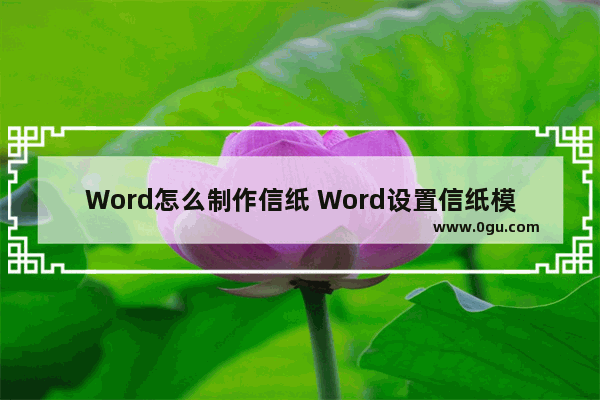 Word怎么制作信纸 Word设置信纸模式的方法