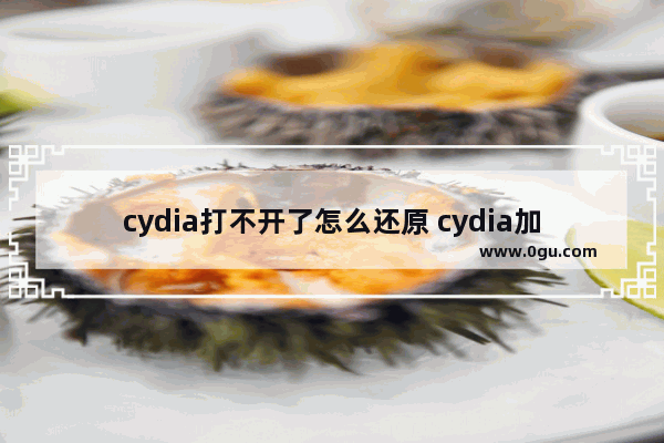 cydia打不开了怎么还原 cydia加载失败的解决方法