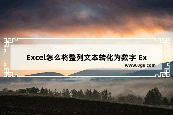 Excel怎么将整列文本转化为数字 Excel将整列文本转化为数字的方法