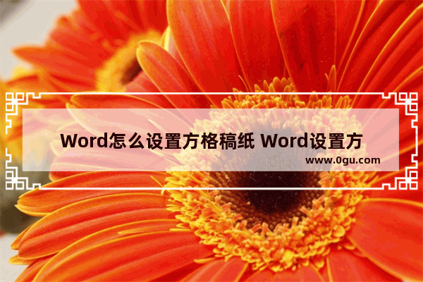 Word怎么设置方格稿纸 Word设置方格稿纸的方法