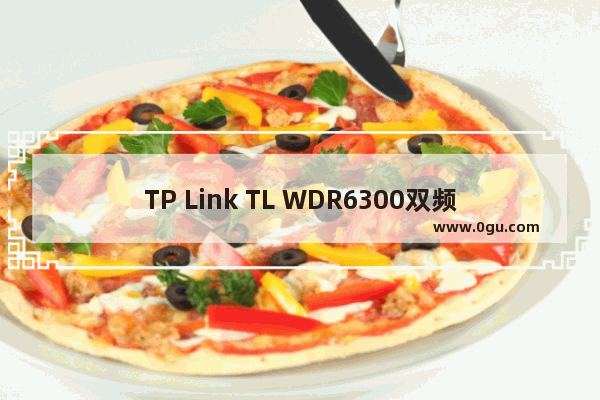 TP Link TL WDR6300双频无线路由器设置上网