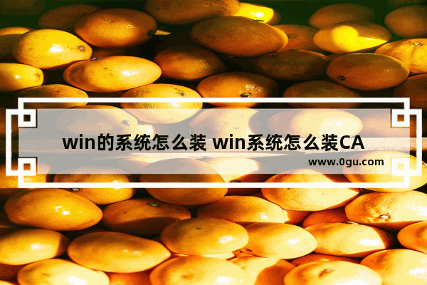 win的系统怎么装 win系统怎么装CAD钢筋符号字体