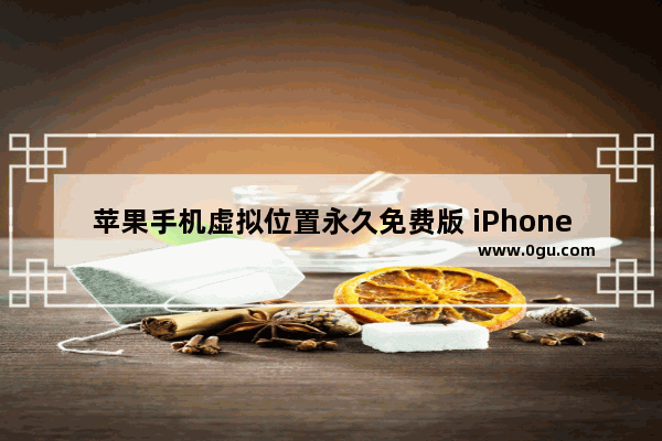 苹果手机虚拟位置永久免费版 iPhone手机虚拟定位工具