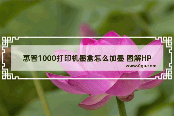 惠普1000打印机墨盒怎么加墨 图解HP1000硒鼓加碳粉的方法